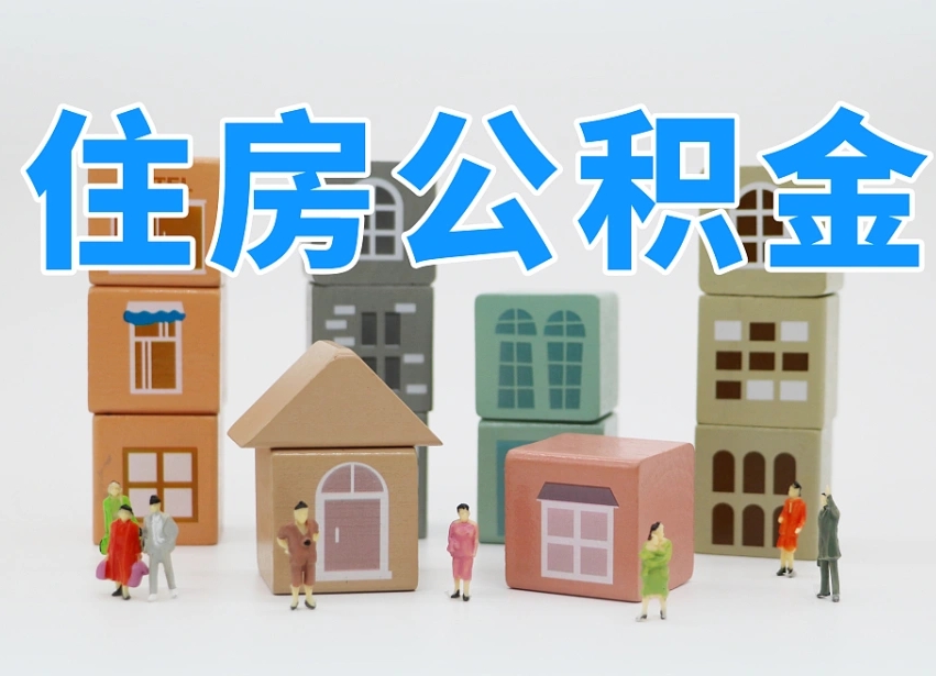 台州我辞职了公积金怎么取（我辞职了住房公积金怎么取出来）