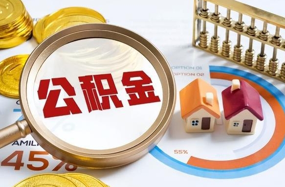 台州个人提取公积金办法（提取个人公积金的方法）